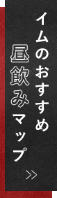 イムのおすすめ昼飲みマップ