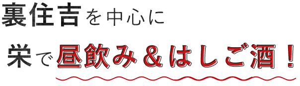 裏住吉を中心に栄で昼飲み＆はしご酒！