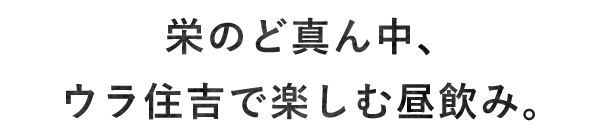 ウラ住吉で楽しむ昼飲み