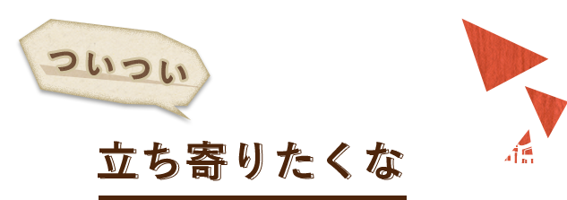 ついつい立ち寄りたくなる場所