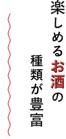 楽しめるお酒の種類が豊富