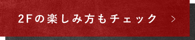 2Fの楽しみ方もチェック