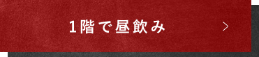 1階で昼飲み