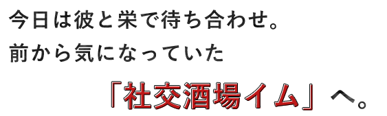 社交酒場イム