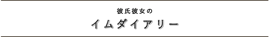 彼氏彼女のイムダイアリー