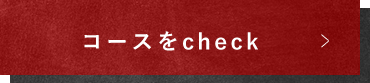 コースをcheck