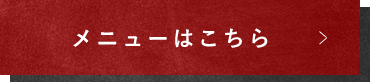 メニューはこちら