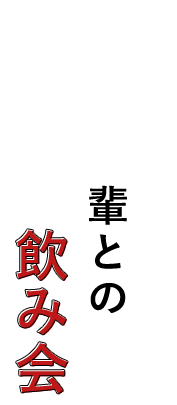 会社の後輩との飲み会