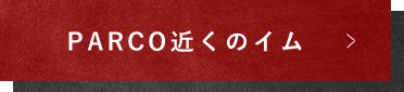 PARCO近くのイム