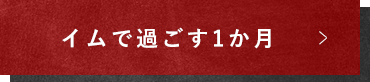 イムで過ごす1か月