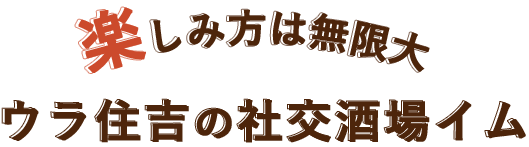 ウラ住吉の社交酒場イム