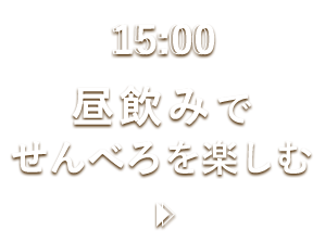 15:00 昼飲みでせんべろを楽しむ