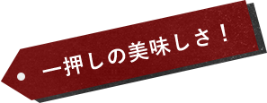 一押しの美味しさ