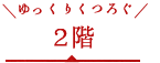 2階