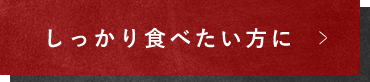 しっかり食べたい方に