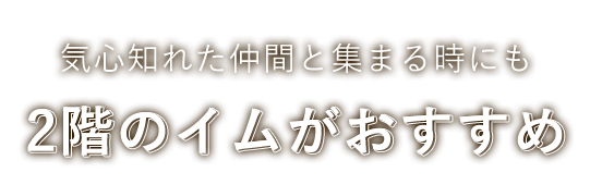 2階のイムがおすすめ