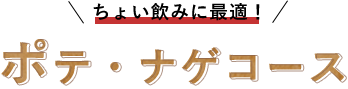 ポテ・ナゲコース