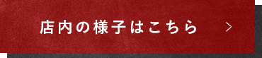 店内の様子はこちら