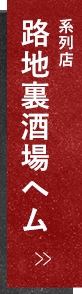 路地裏酒場ヘム