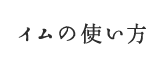 イムの使い方