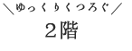 2階