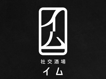 社交酒場イム