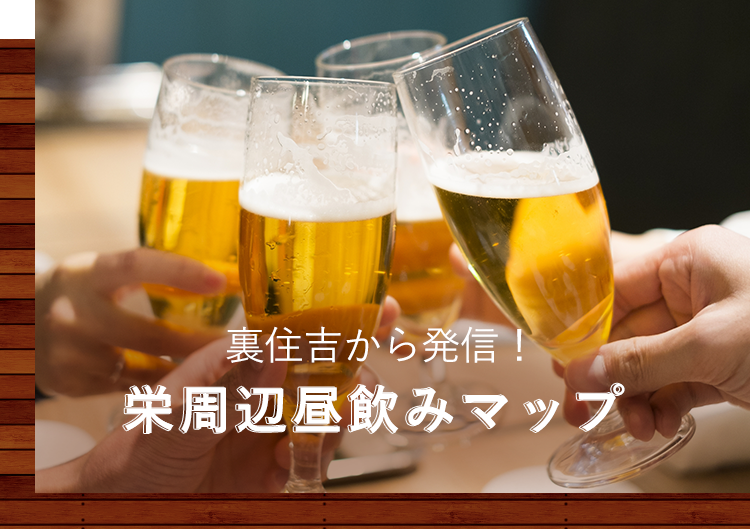 裏住吉から発信！栄周辺昼飲みマップ