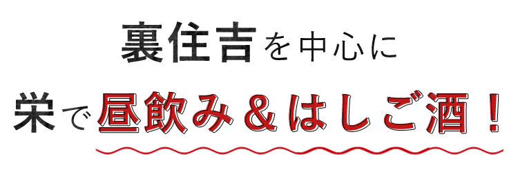 裏住吉を中心に栄で昼飲み＆はしご酒！