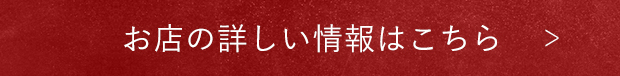 お店の詳しい情報はこちら