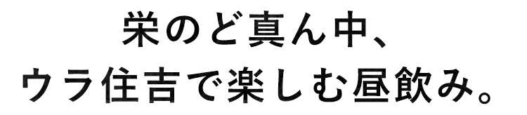 ウラ住吉で楽しむ昼飲み