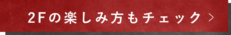 2Fの楽しみ方もチェック