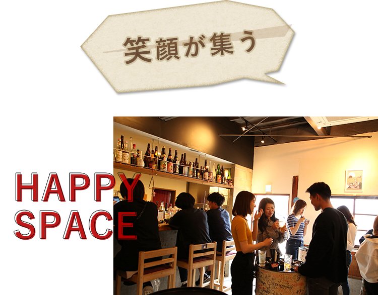 笑顔が集うHAPPY SPACE