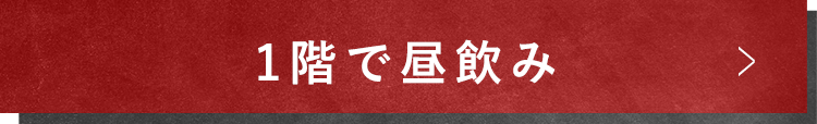 1階で昼飲み