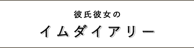 彼氏彼女のイムダイアリー