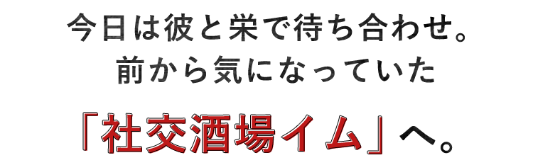 社交酒場イム