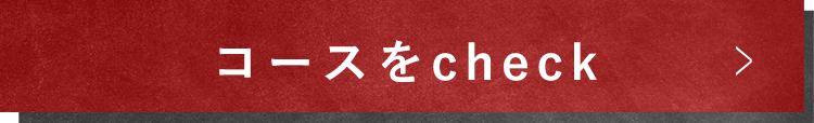 コースをcheck