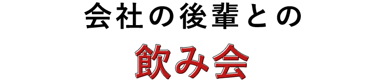 会社の後輩との飲み会