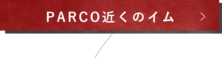 PARCO近くのイム