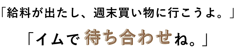 イムで待ち合わせね