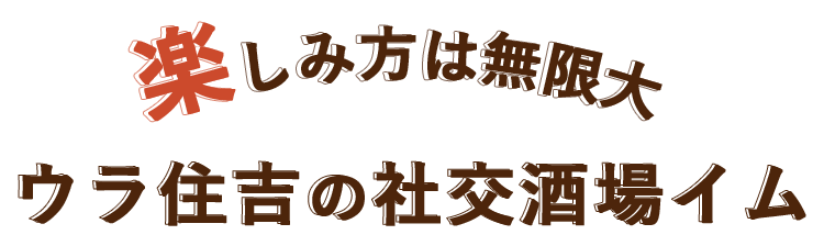 ウラ住吉の社交酒場イム