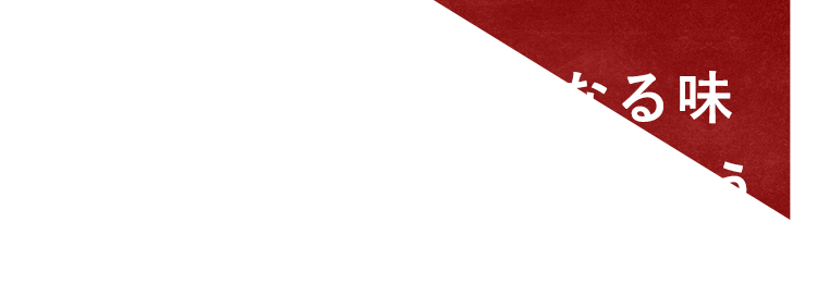 充実したメニューを味わう