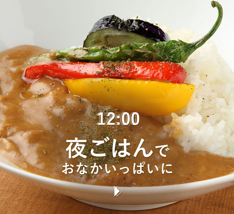 12:00 ランチでおなかいっぱいに