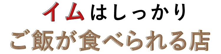 イムはしっかりご飯が食べられる店