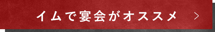 イムで宴会がオススメ