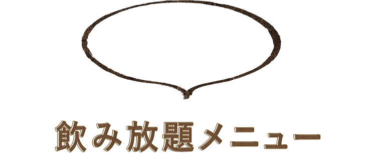 飲み放題メニュー