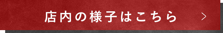 店内の様子はこちら