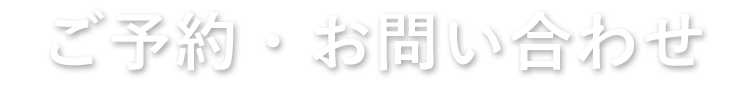 ご予約・お問い合わせ